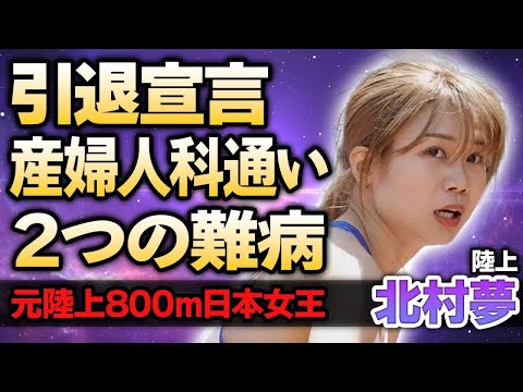 【女子陸上】北村夢が引退する本当の理由…元陸上800m日本女王が抱えた2つの難病の正体に涙がこぼれ落ちた…現役中も産婦人科に通い続けた理由に驚きが隠せない！