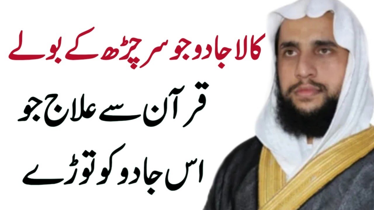 Black Magic | Kala Jadu jo Sar Char kar bolay | Quran se ilaj | Qari Abdul Basit Salfi | QRI