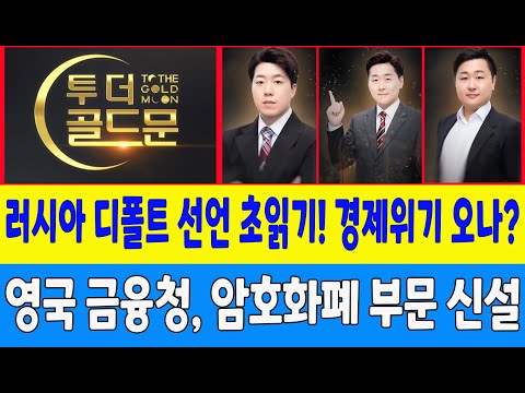 러시아 <strong>디폴트</strong> <strong>선언</strong> 초읽기! 경제위기 오나?/영국 금융청, 암호화폐 부문 신설 (비트마루, 비트필승)
