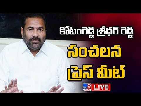 TDP MLA Kotamreddy Sridhar Reddy Press Meet LIVE - TV9 - TV9