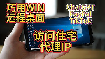 巧用windows远程桌面vps连接abcproxy住宅代理注册chat,tiktok等必备#socks5 #socks5 #proxy  #paypal #chatgpt #vps