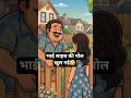 भाई साहब की पोल खुल गई#chutkule #short#viral
