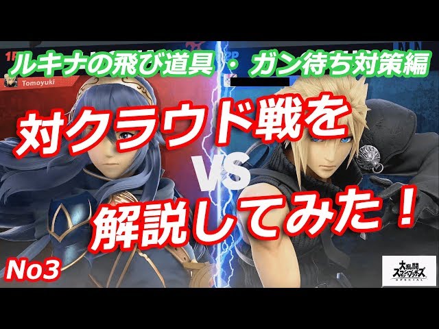スマブラsp ルキナの対クラウド戦解説動画 飛び道具ガン待ち対策 No3 30代からプロゲーマーへの道