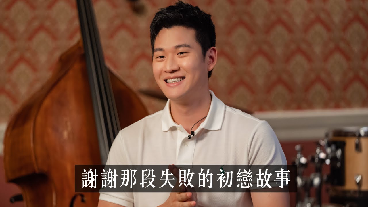 【山料聊聊】周興哲的初戀故事！