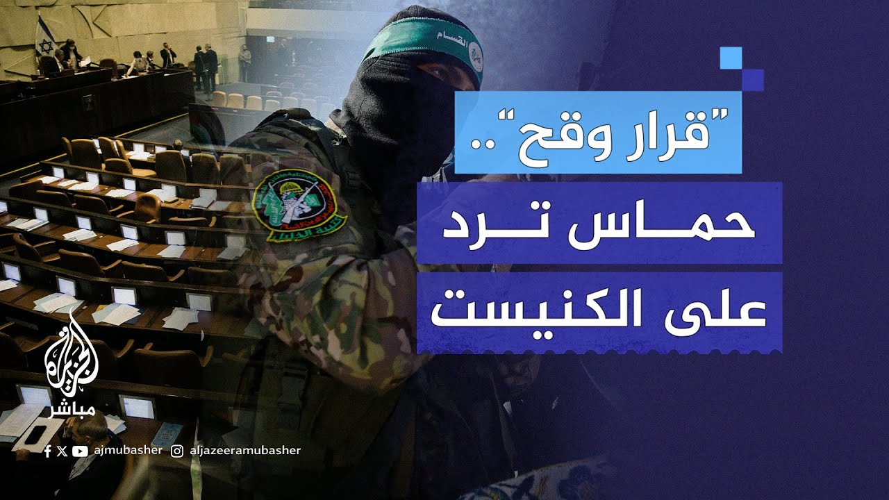 بعد قرار الكنيست الإسرائيلي رفض إقامة دولة فلسطينية.. هل حكومة إسرائيل تتحدى إدارة بايدن؟