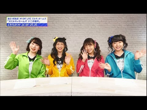 【撮り下ろしコメント第3弾！】M-ON! LIVE ミルキィホームズ 「ミルキィホームズ ワンマンライブ【大ミルキィホームズ 十二月場所】」