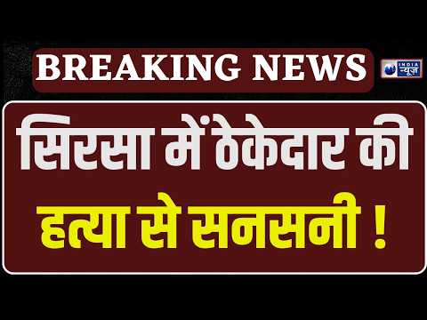 Sirsa Crime News: सोलर प्लांट में घुसकर ठेकेदार की हत्या, पीठ में मारी गोली | India News Haryana