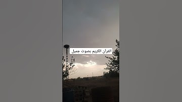 القرآن الكريم بصوت جميل #قرآن #اكسبلور #تيك_توك #اكسبلورر #لايك #اكسبلورفولو #ريلز