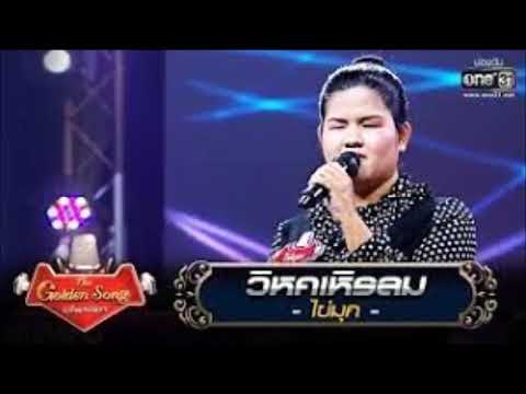 วิหคเหิรลม -ใข่มุก -พัชรีวรรณ