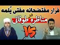 مناظره طوفانی استاد شریفی با مفتی اهل سنت که آخرش با فحاشی فرار کرد 