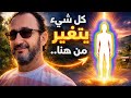 هناك شيء واحد إن فهمته سيتغير كل شيء 