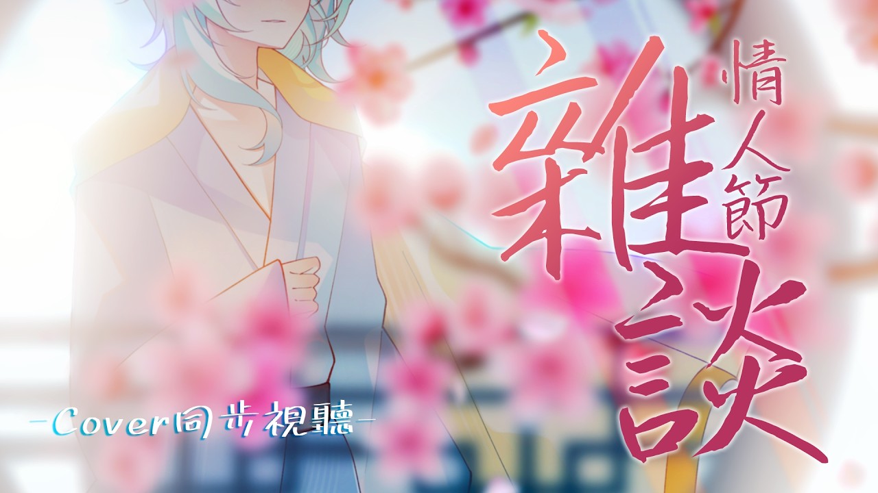 【情人節雜談】Cover同步視聽~輕鬆抽禮聊聊天，和大家一起過情人節【HKVtuber/白澤雪】