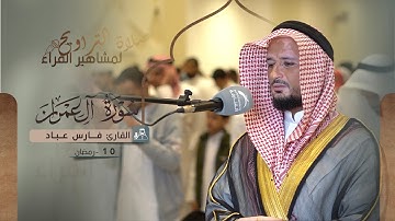 صلاة التراويح 10 رمضان || القارئ فارس عباد || سورة آل عمران