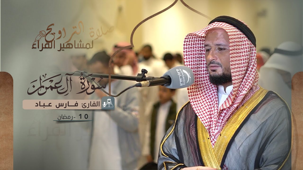 صلاة التراويح 10 رمضان || القارئ فارس عباد || سورة آل عمران