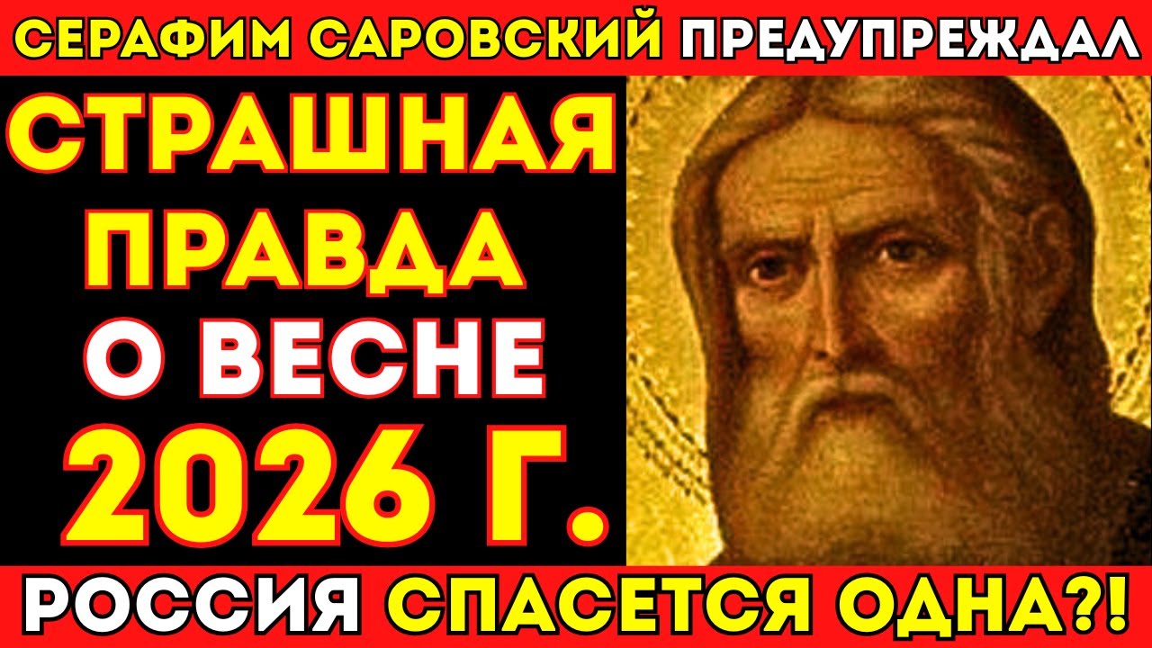 ЗАПРЕЩЕННОЕ ПРОРОЧЕСТВО СЕРАФИМА САРОВСКОГО О ВЕСНЕ 2026! РОССИЯ СПАСЕТСЯ, А ЗАПАД УЙДЕТ ПОД ВОДУ!