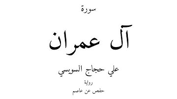 3 - القرآن الكريم - سورة آل عمران - علي حجاج السويسي