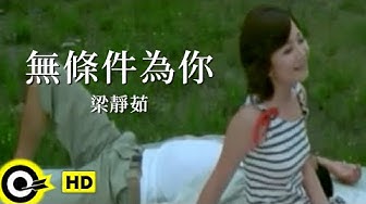梁靜茹 Fish Leong【無條件為你 Unconditionally for you】中視「貞女烈女豪放女」主題曲 Official Music Video