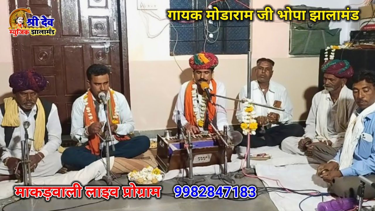 अब थे गावों ये बजावो गढ़ की गुजरिया गायक मोड़ा राम जी माकड़वाली अजमेर का लाइव भजन संध्या