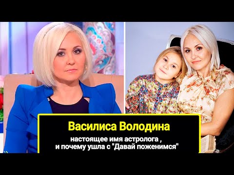 Почему ушла с "Давай поженимся": настоящее имя астролога Василисы Володиной, как выглядят муж и дети