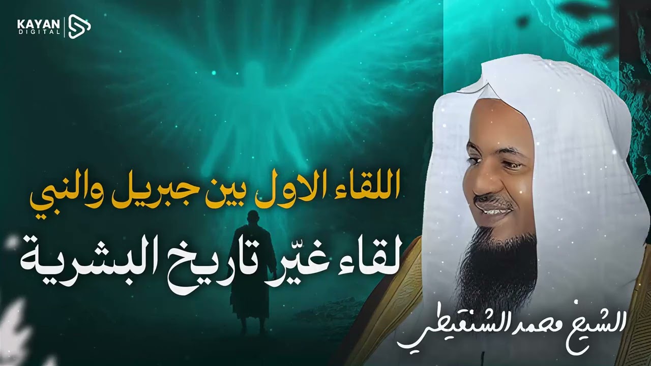 اقرأ 📖.. اللقاء المهيب بين جبريل والنبي ﷺ في غار حراء! 🎧 الشيخ محمد الشنقيطي