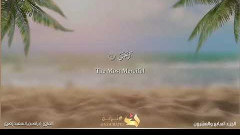 ما تيسر من سورة الرحمن | كل من عليها فان ويبقى وجه ربك ذو الجلال والإكرام