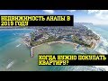 КОГДА нужно покупать КВАРТИРУ в Анапе? || Недвижимость Анапы 2020!