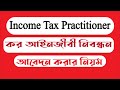 ITP Exam Circular 2025|  ITP Exam  Income tax lawyer registration exam e...