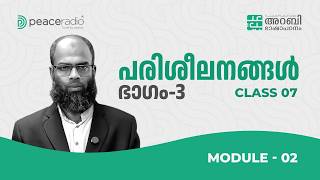 Arabic Course Module 2 | Class 7 | പരിശീലനങ്ങൾ Part- 3 | Salim Sullami | Peace Radio