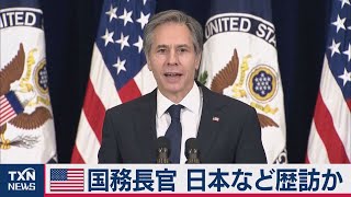 米ブリンケン国務長官3月に日本など初歴訪か（2021年2月13日）