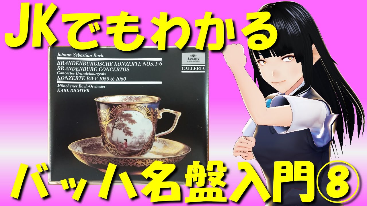 JKでもわかるバッハ名盤入門⑧リヒター：ブランデンブルク協奏曲 - YouTube