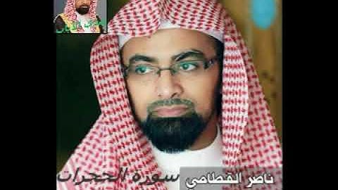 الشيخ ناصر القطامي سورة الحجرات من مصحف رمضان1438