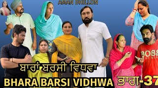 ਬਾਰਾਂ ਬਰਸੀ ਵਿਧਵਾ (ਭਾਗ -37)Bhara barsi vidhwa (Ep-37)Latest Punjabi Short movie 2024!! Aman dhillon