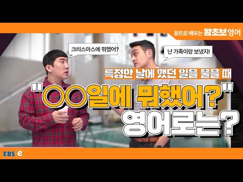 크리스마스에도 일했어ㅠㅠ! "OO일에 뭐했어?" 영어로는? #왕초보영어 제1836회