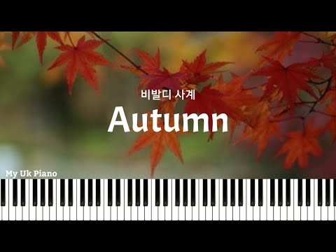 비발디 '사계 중 가을'  (쉬운피아노악보) - 비발디