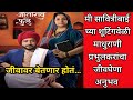 जीवावर बेतणार होत‘मी सावित्रीबाई’च्या शूटिंगवेळी माधुराणी प्रभुलकरांचा जीवघेणा अनुभव | star pravah |