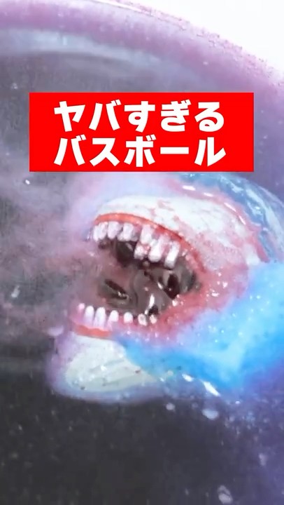 Shark Comes out JAWS Bath ball びっくらたまご ジョーズ バスボール