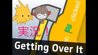 Getting Over It Scratch Edition by GriffpatchをNanoとGoboがプレイしたようです