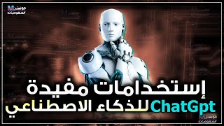 5 استخدامات chatgpt للذكاء الاصطناعي تساعدك في حياتك | استخدام شات جي بي تي chat gpt | جزء 2