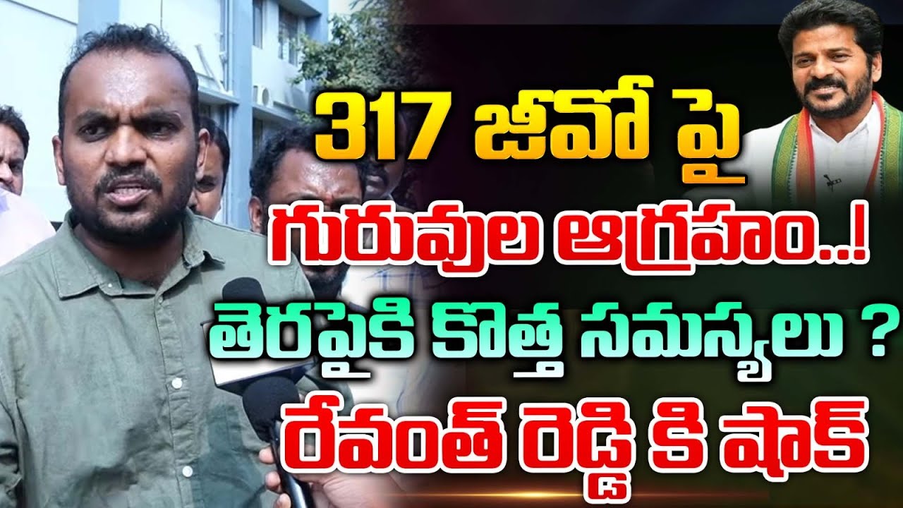 GO NO 317 Issue Viral | Revanth Reddy | KCR | Jagan | Chandrababu | Red Tv