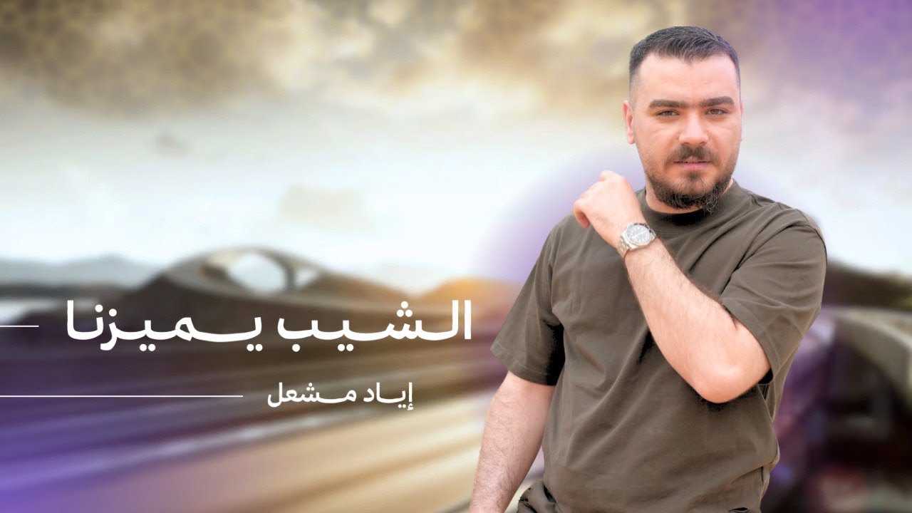 Eyad Meshal (Official Music Video) | اياد مشعل - الشيب يميزنا