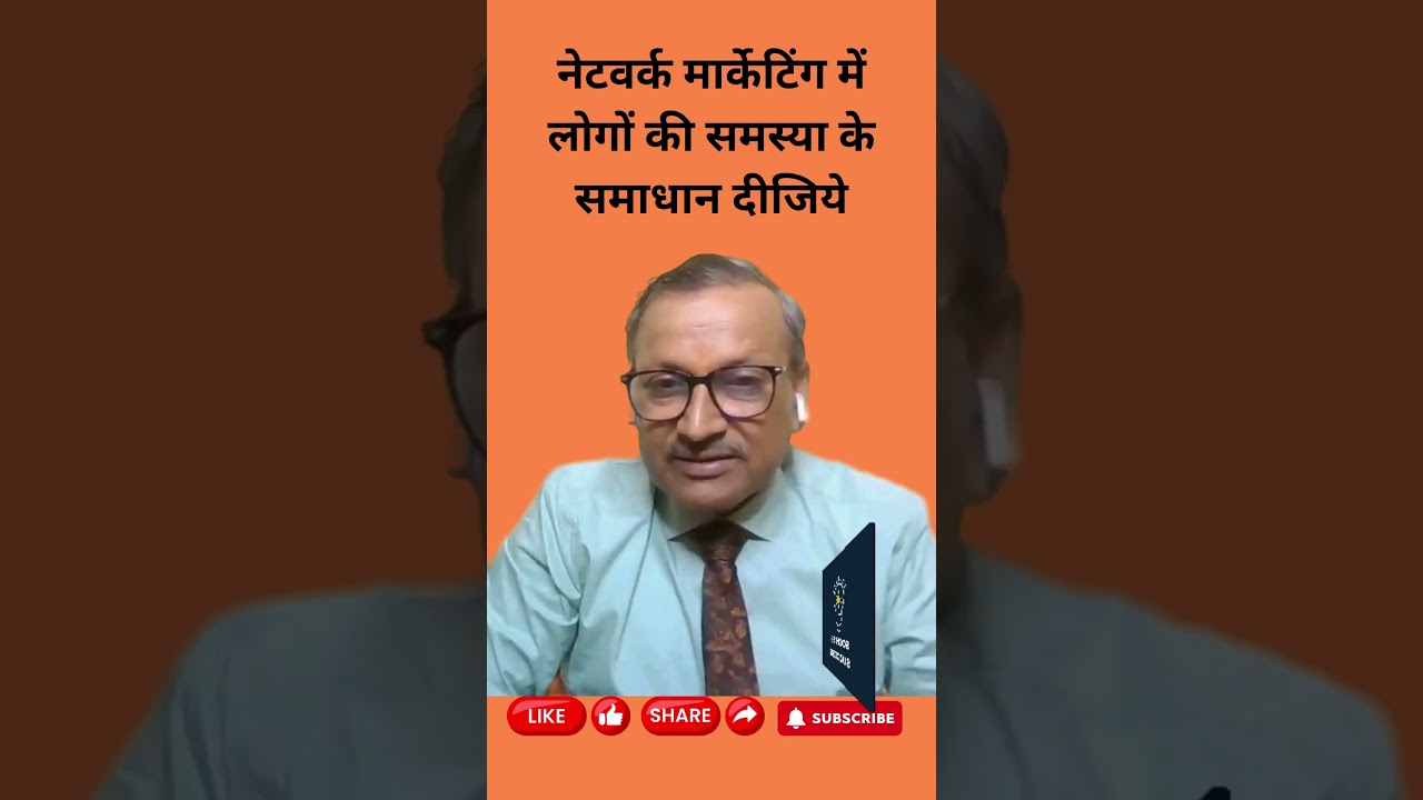 नेटवर्क मार्केटिंग में लोगों की समस्या के समाधान दीजिये 