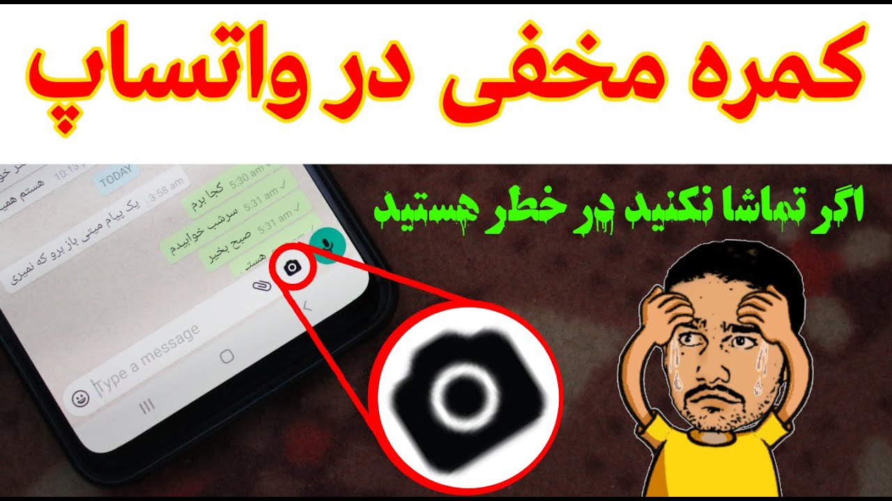 مهم ترین چیز های خطرناک که باید در باره واتساپ بدانید