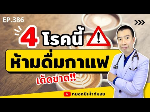 ห้ามดื่มกาแฟเด็ดขาด ถ้าคุณเป็น 4 โรคนี้ | เม้าท์กับหมอหมี EP.386