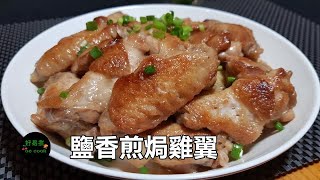 鹽香煎焗雞翼 PanFried SaltBaked Chicken Wing ** 字幕 CC Eng. Sub**