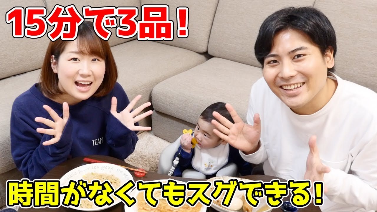 【15分で3品！】時間がないときのパパっと夕食