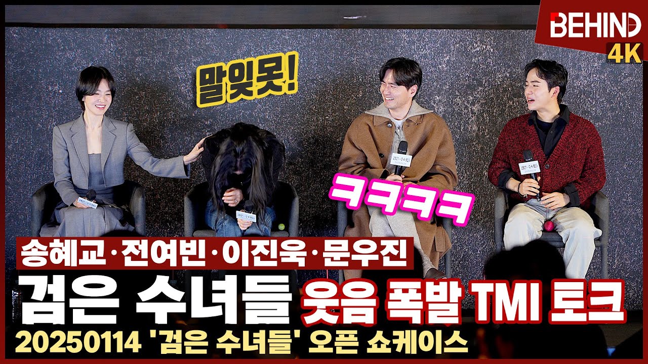 '검은수녀들' 송혜교·전여빈·이진욱·문우진, 