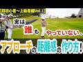 【超初心者編】アプローチ練習場でまずやって欲しい練習とは?【プロコーチ=伊澤秀憲】【アプローチの神=伊澤秀憲】