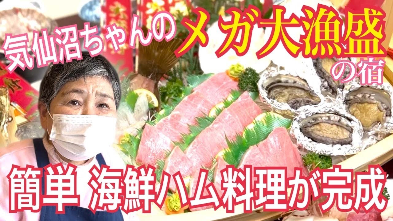 【気仙沼大島】あの有名人の「メガ大漁盛の宿」でムチャブリ！暴走サービスに大爆笑&簡単美味な新海鮮ハムレシピ完成 CV:石田彰「みんなでハムハム」#7