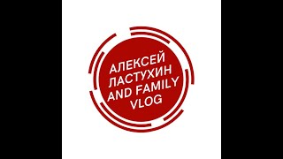 ТРЕЙЛЕР КАНАЛА АЛЕКСЕЙ ЛАСТУХИН AND FAMILY VLOG