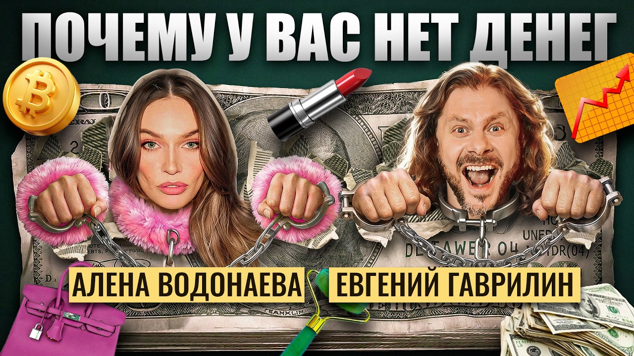 Как перестать бояться денег и начать зарабатывать | Алёна Водонаева